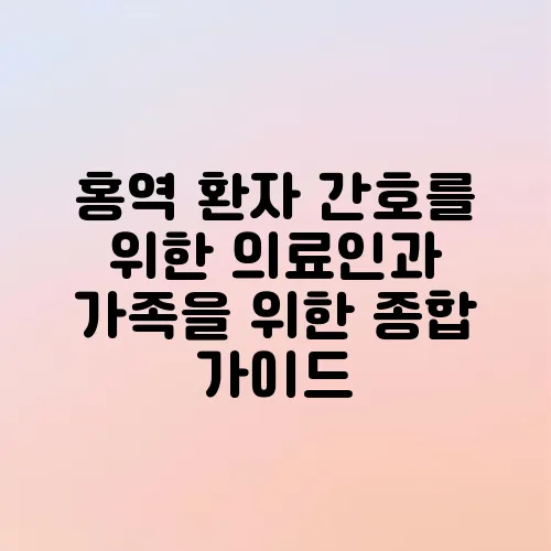홍역 환자 간호를 위한 의료인과 가족을 위한 종합 가이드