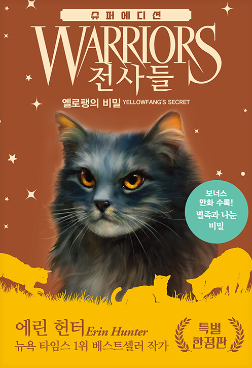 전사들_옐로팽의 비밀(슈퍼에디션)
