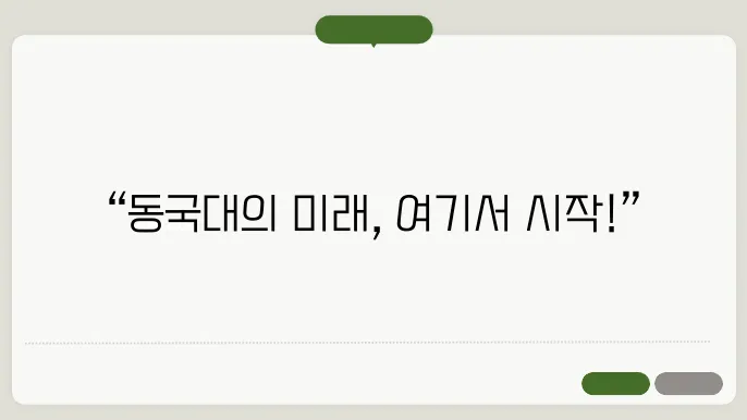 동국대학교 입학처 홈페이지 https://ipsi.dongguk.edu/
