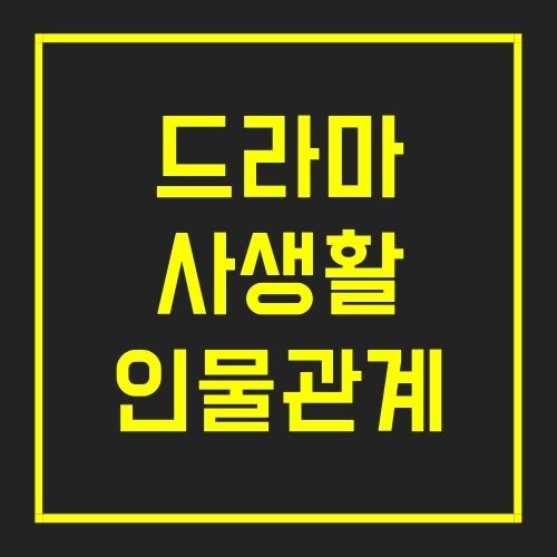 드라마 사생활 인물관계도
