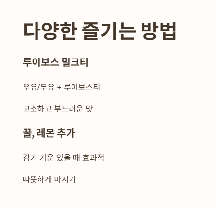 루이보스티차 다양하게 먹는 법