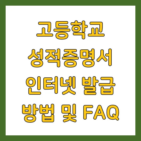 고등학교 성적증명서 인터넷 발급 온라인 신청방법, 동사무소 무인발급기