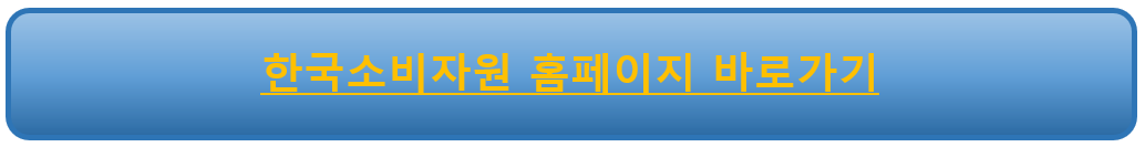 한국소비자원 홈페이지