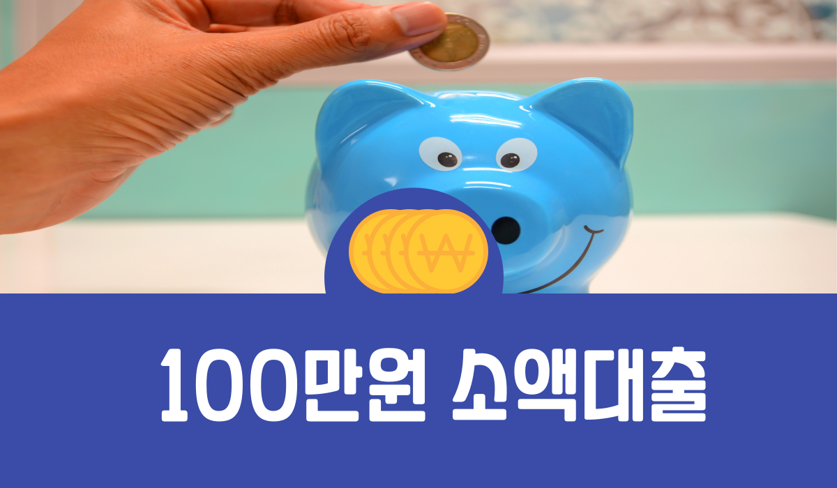 100만원 소액대출