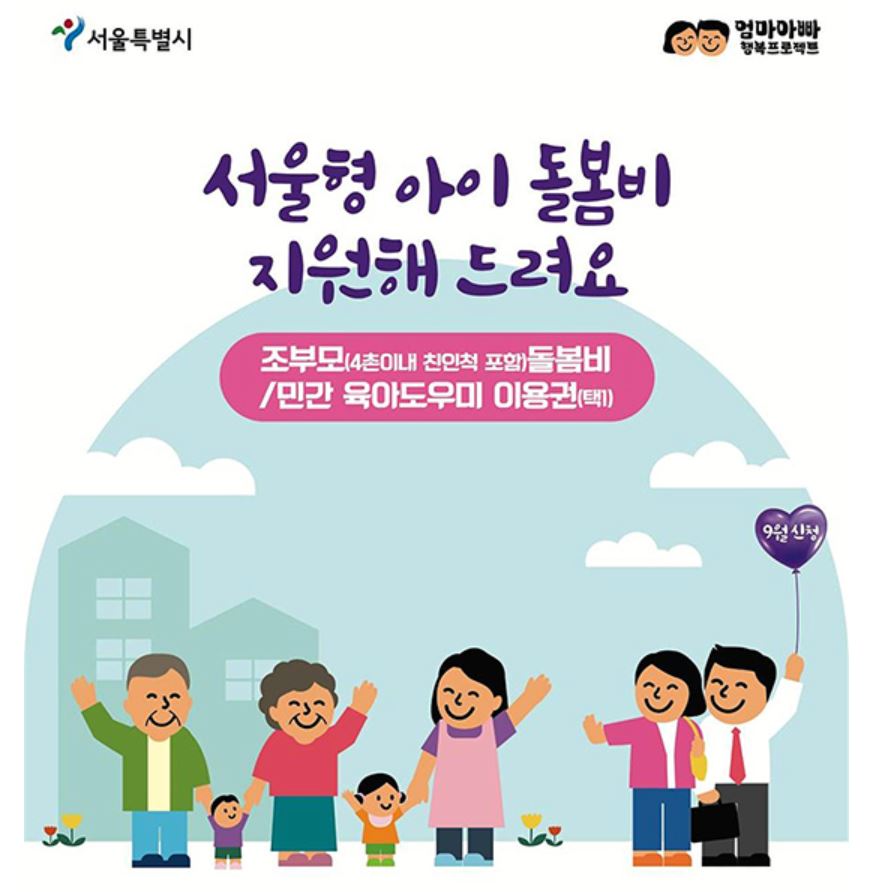 2025 서울시 조부모 돌봄수당 신청가이드