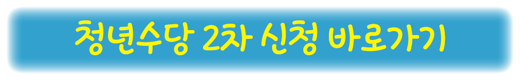 청년수당 2차 신청하기