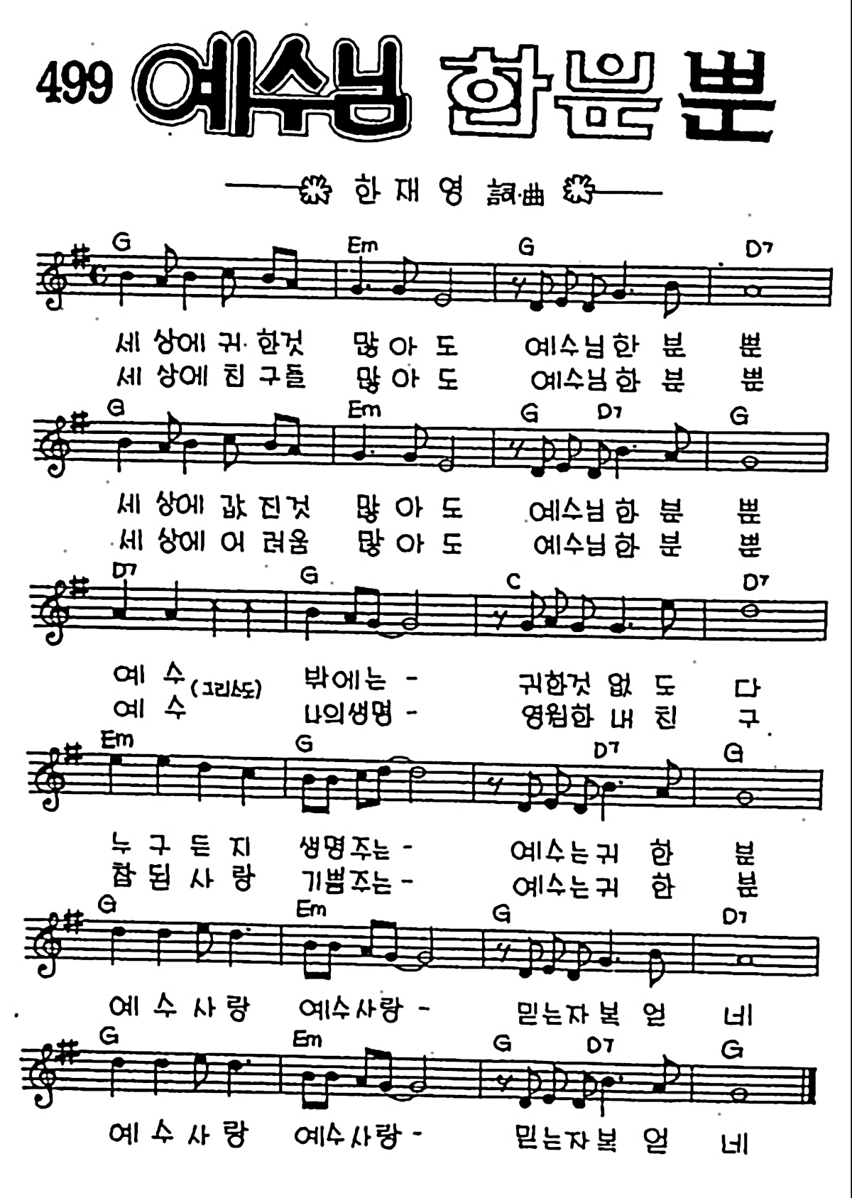 [CCM] 세상에 귀한 것 많아도(예수님 한분뿐) #악보,가사,MP3 다운로드