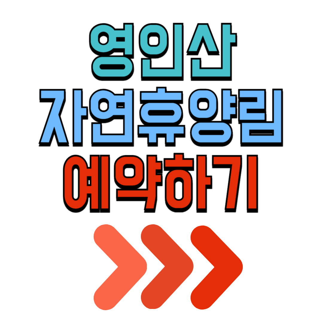 영인산 자연휴양림 예약 수영장 캠핑장 데크 숙박 시설