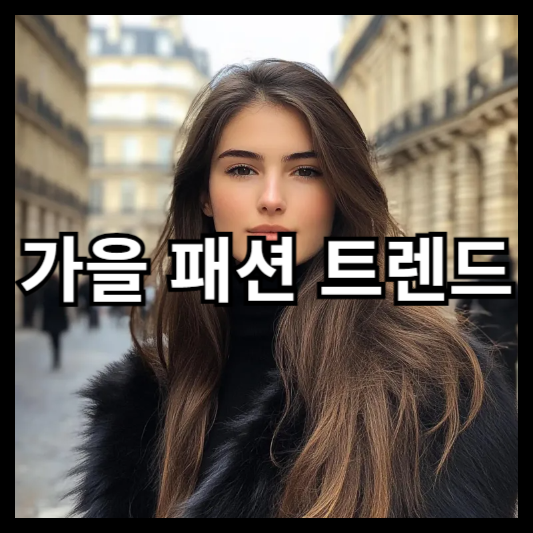 가을 패션 트렌드