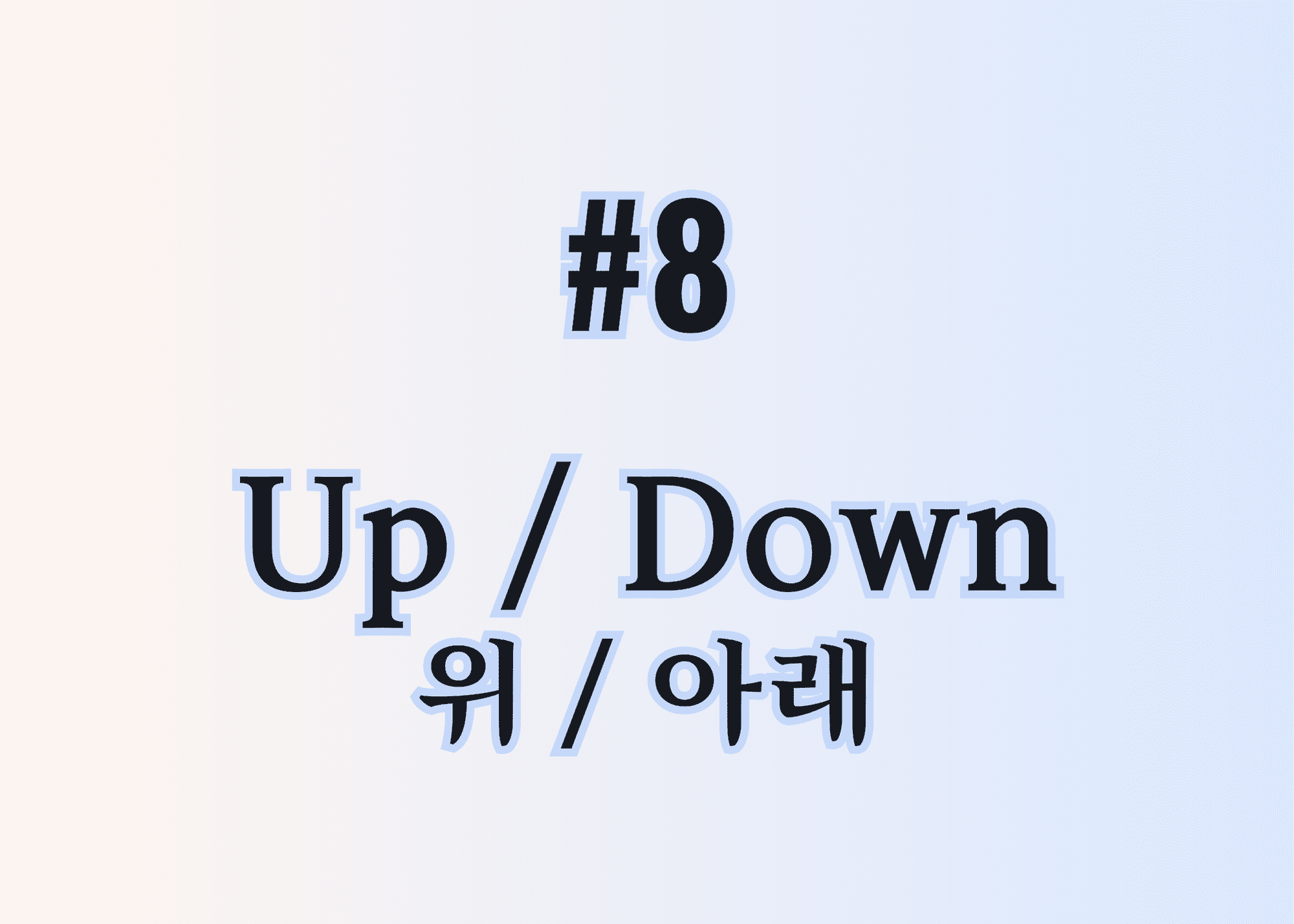 #8 up / down 위 / 아래 thumbnail