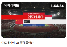 인도네시아 대 중국 축구 하이라이트와 월드컵 탈락 소식