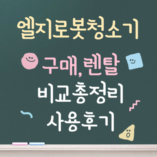 엘지 로봇청소기 구매,렌탈 비교 총정리 사용후기