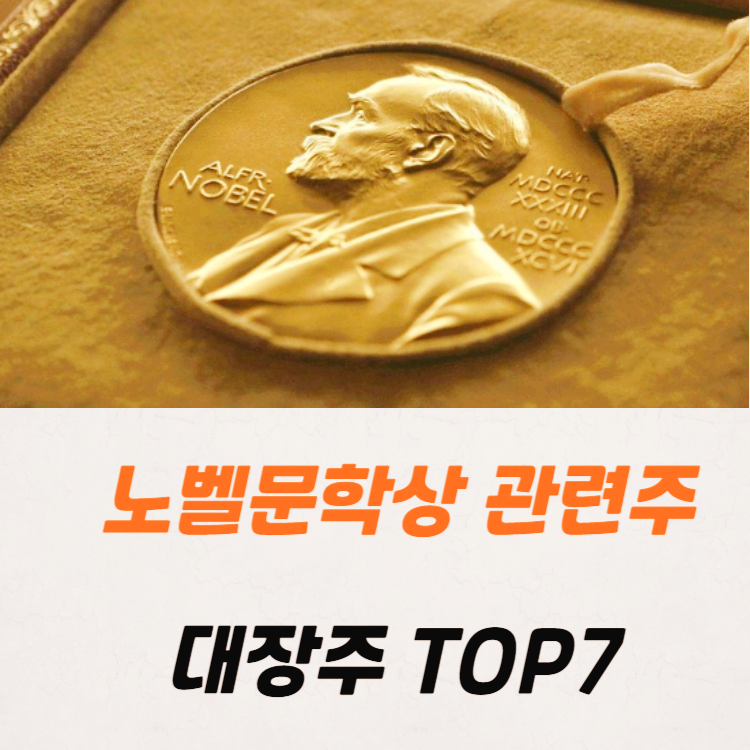 노벨문학상 관련주 대장주 테마주 수혜주 TOP5