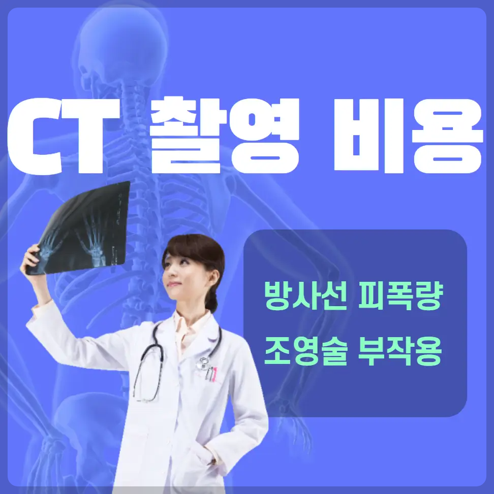 CT 촬영 비용