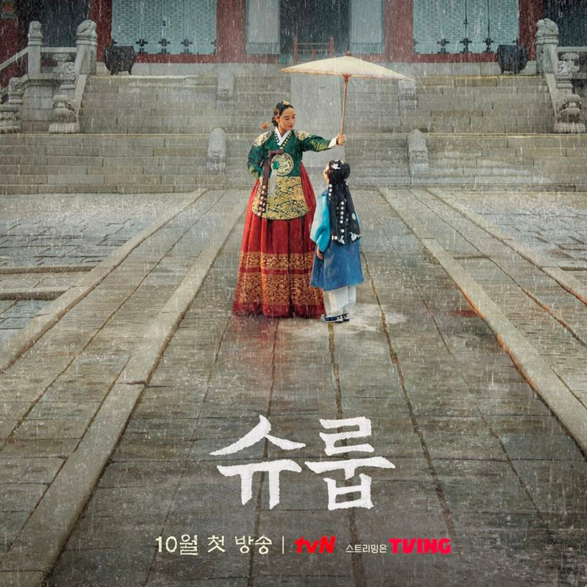 슈룹 드라마 등장인물, 제작사, 출연진, 슈룹 뜻 정리