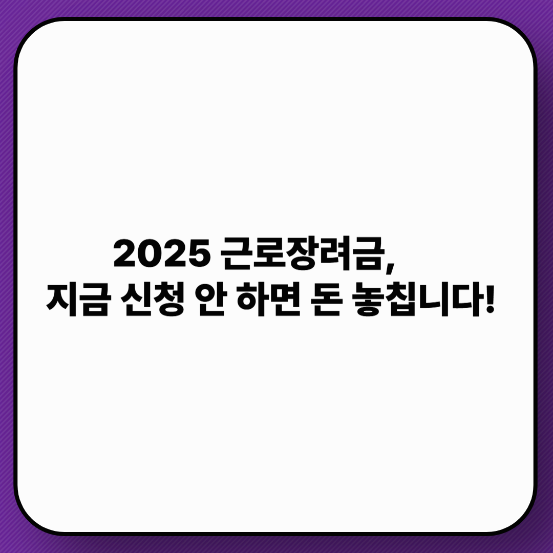 2025년 근로장려금 신청 조건과 지급일, 몰라도 손해!