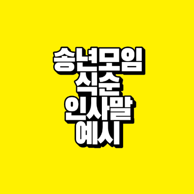 썸네일-송년모임-식순-인사말-예시