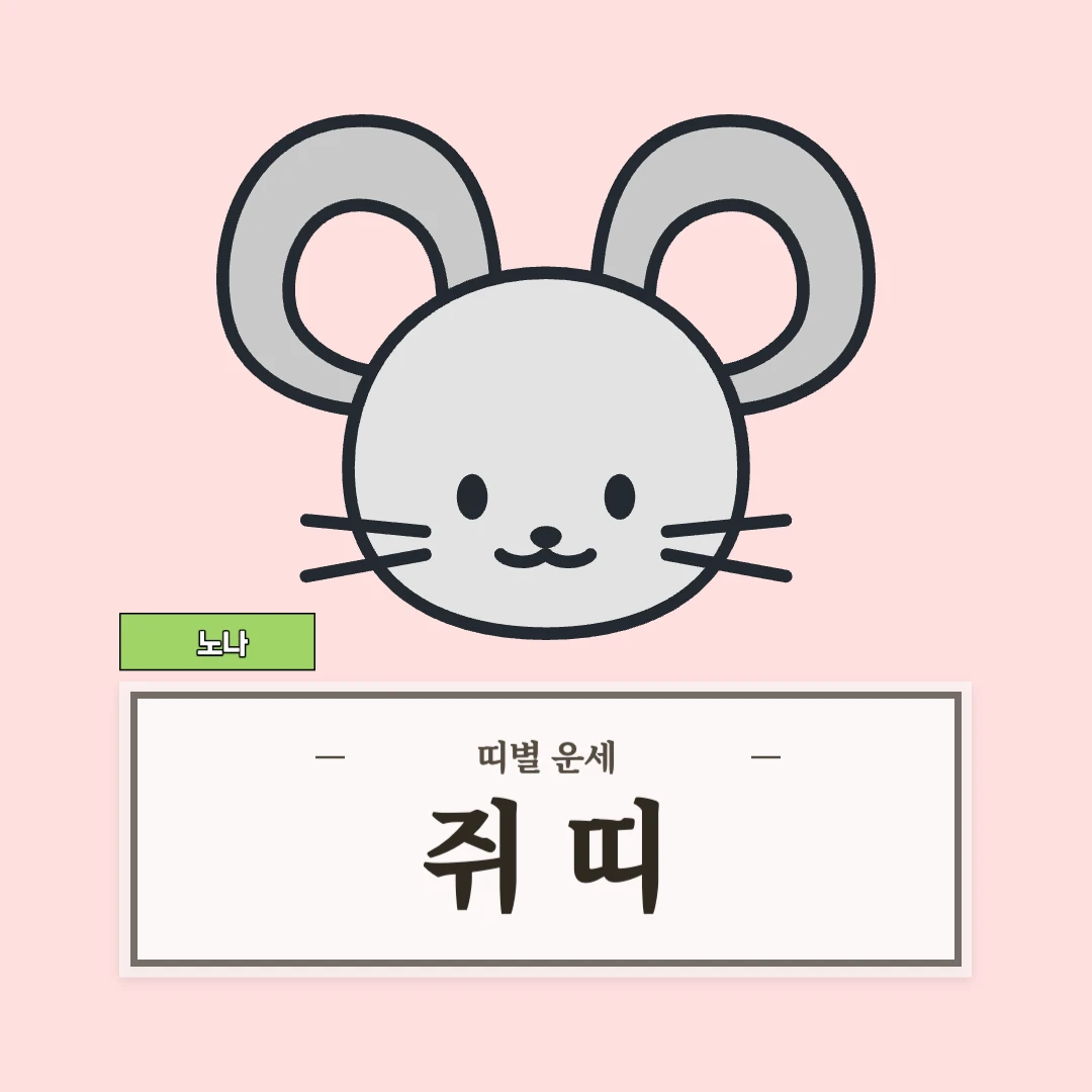 쥐띠 운세 9월 4일 (48, 60, 72, 84, 96년생)