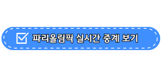 파리올림픽 실시간 무료 중계