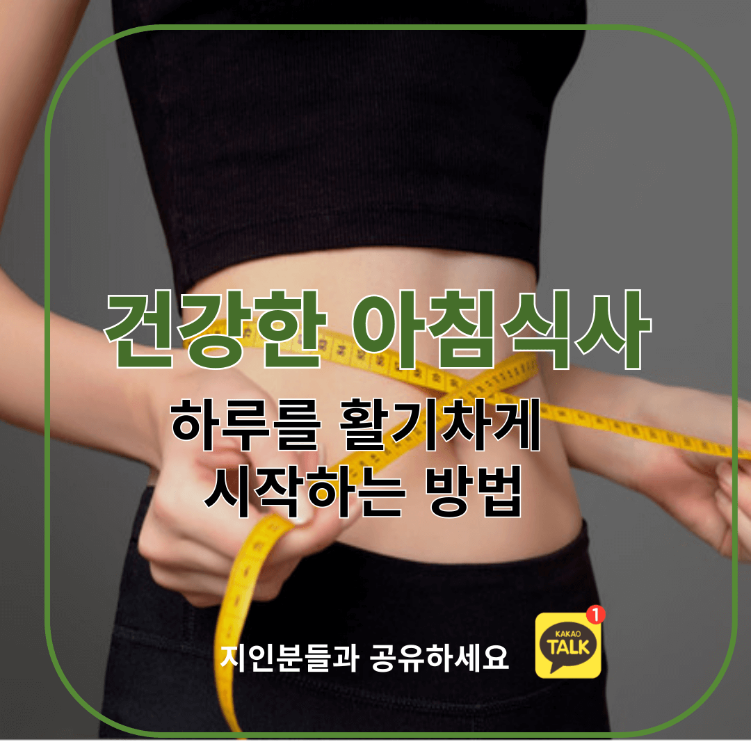 건강한 아침식사