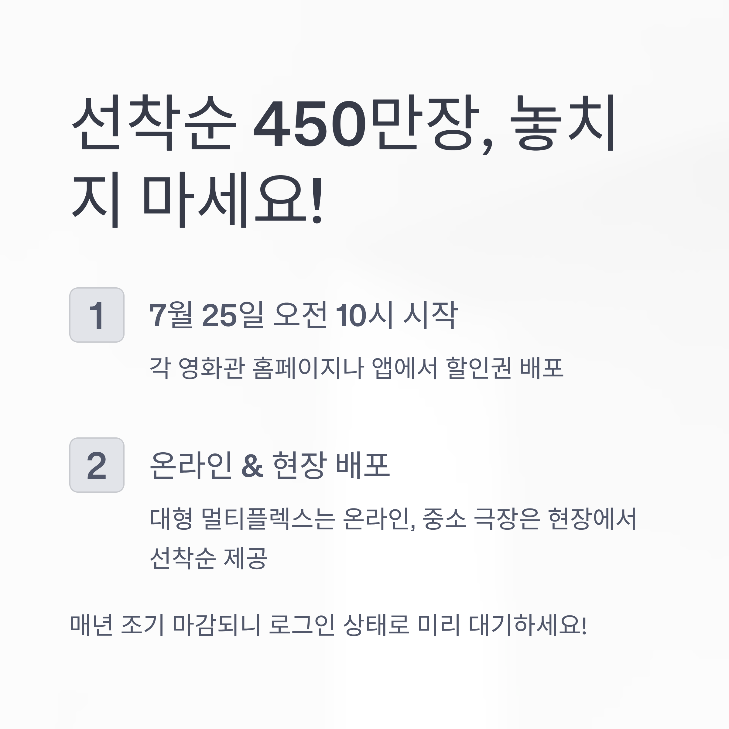 선착순 450만장, 놓치지 마세요!