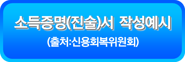 소득증명(진술)서의 작성 예시
