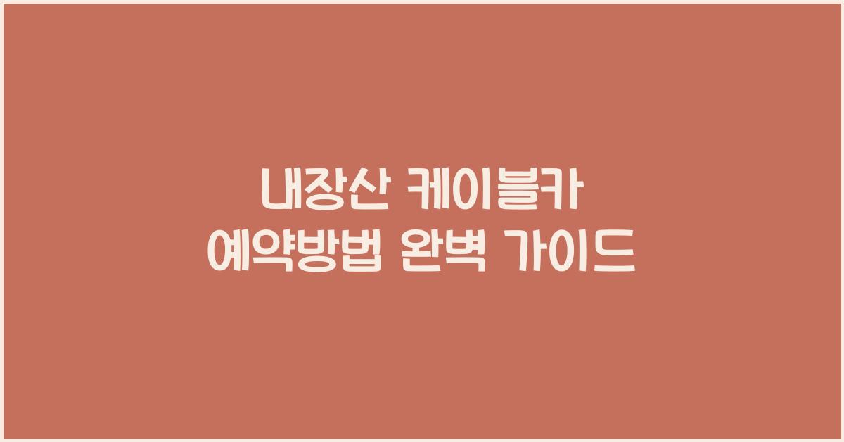 내장산 케이블카 예약방법