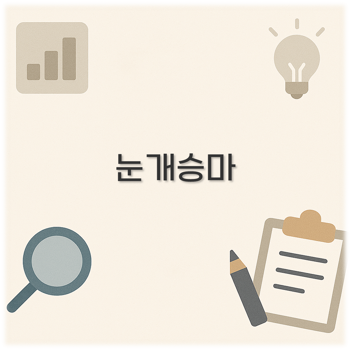 눈개승마