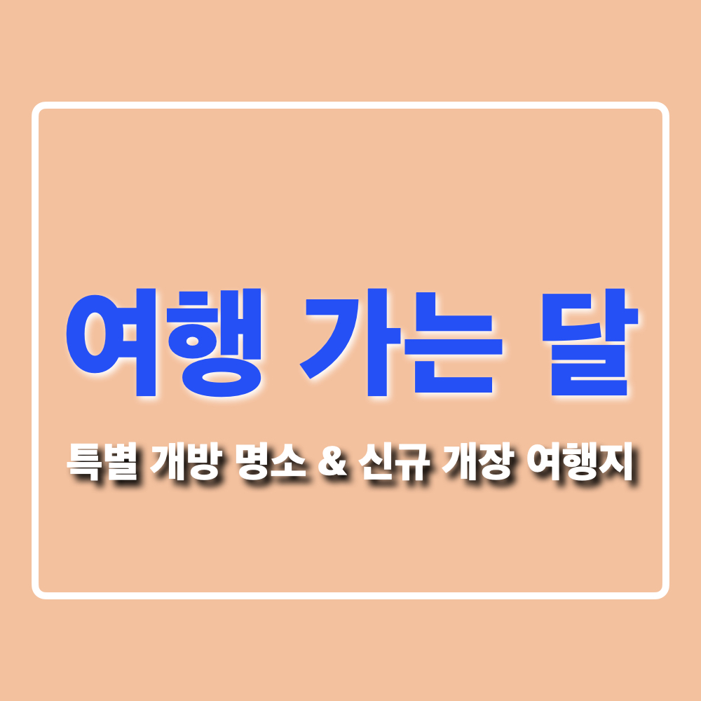 여행가는달_특별개방명소_신규개장여행지