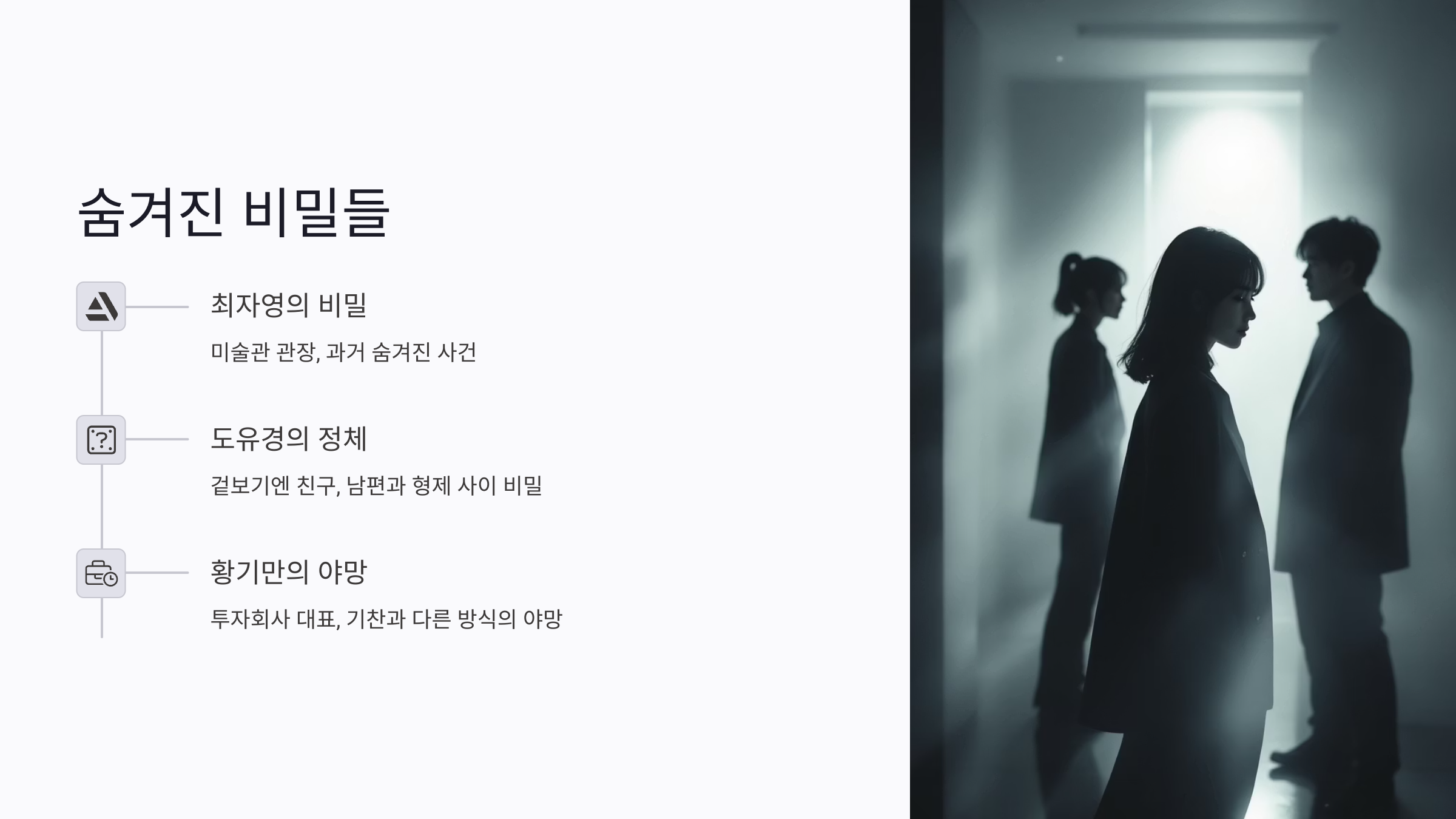 여왕의 집 등장인물 인물관계도
