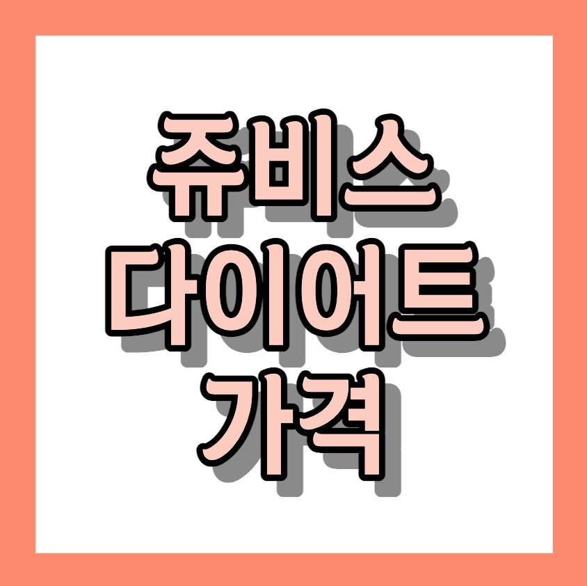 쥬비스 다이어트 가격