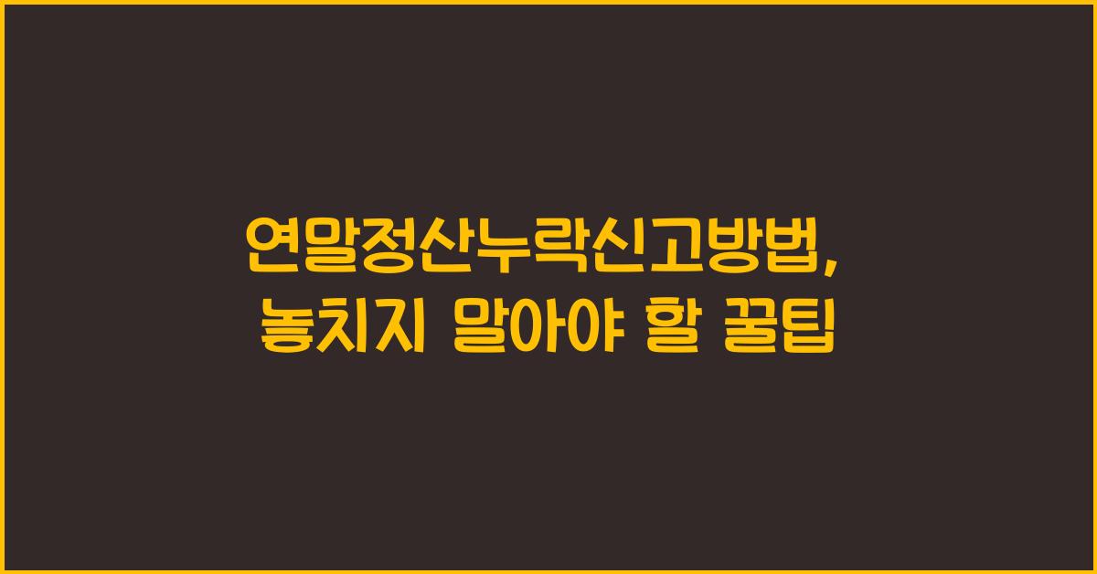 연말정산누락신고방법