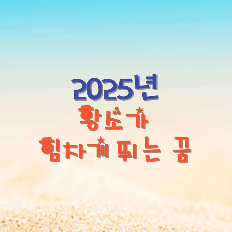 황소가 힘차게 뛰는 꿈