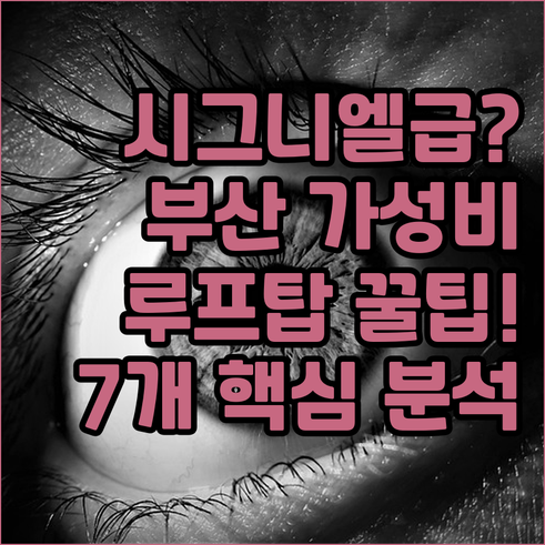 L7 루프탑풀 시그니엘 오션뷰 부산 ..