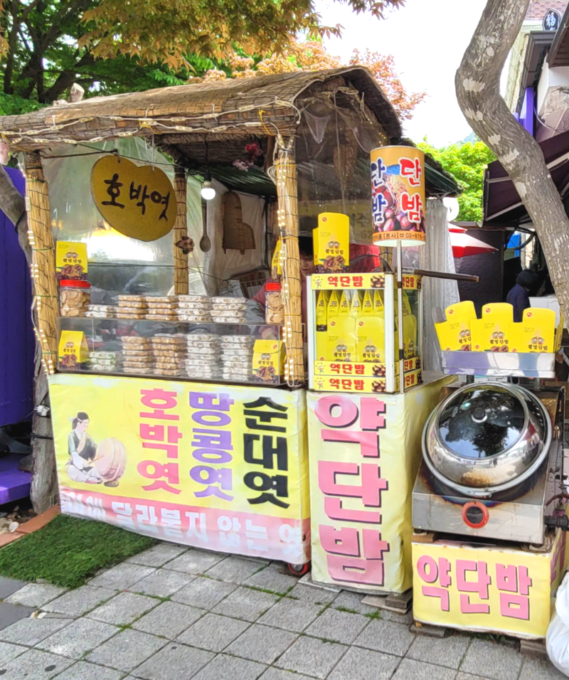 약단밤&#44; 군밤