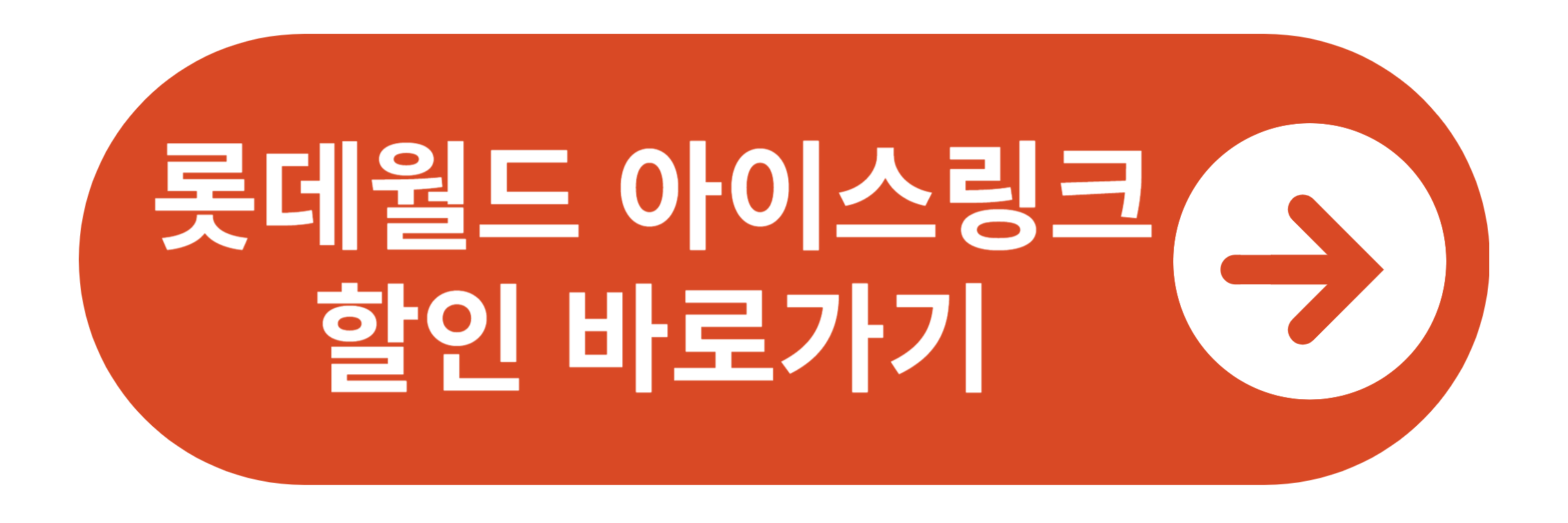 롯데월드 아이스링크 할인 바로가기