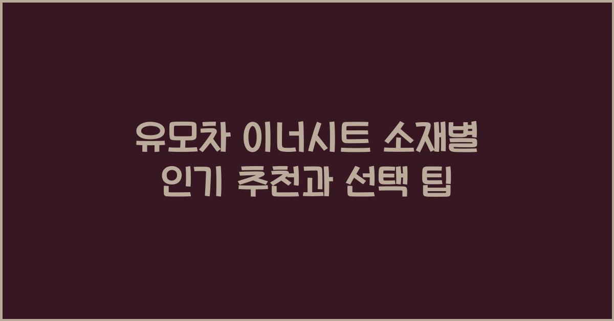 유모차 이너시트 소재