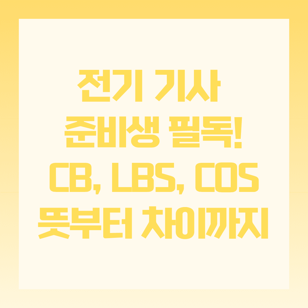 CB, LBS, COS 차이 쉽게 이해하는 방법 🔌
