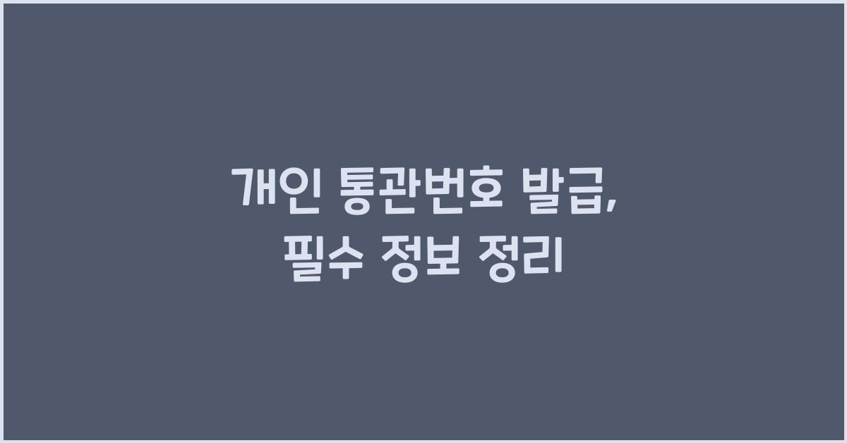 개인 통관번호 발급