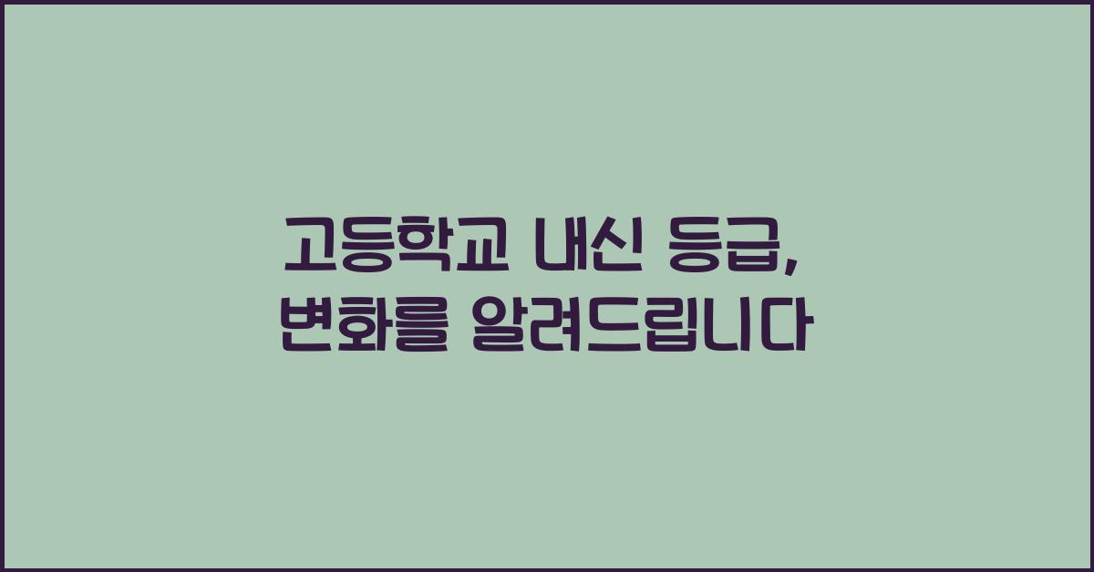 고등학교 내신 등급