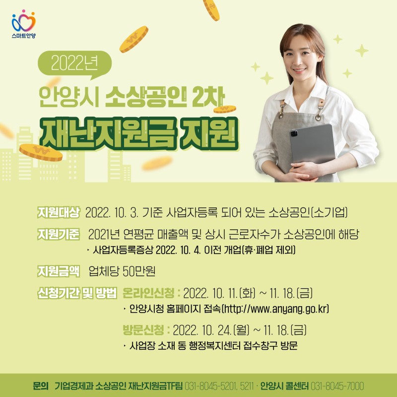 안양시소상공인2차재난지원금지원공식썸네일