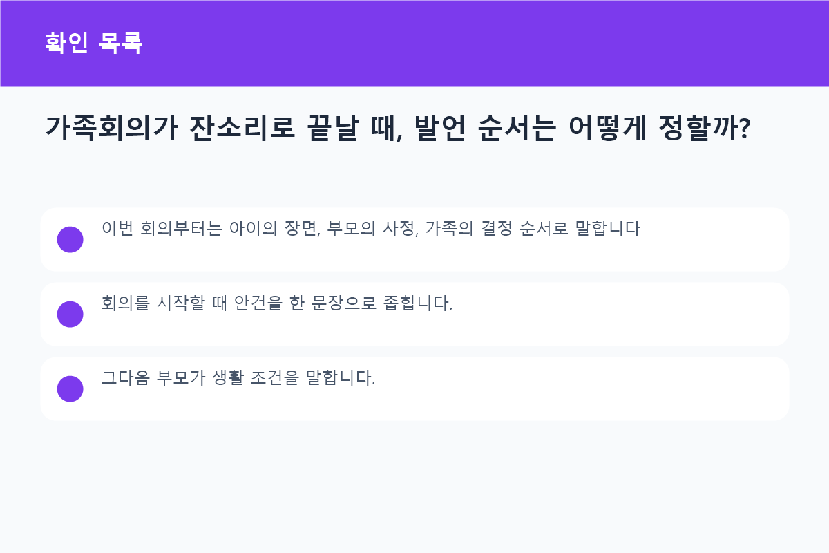 가족회의가 잔소리로 끝날 때, 발언 순서는 어떻게 정할까?의 확인 목록 정보 이미지