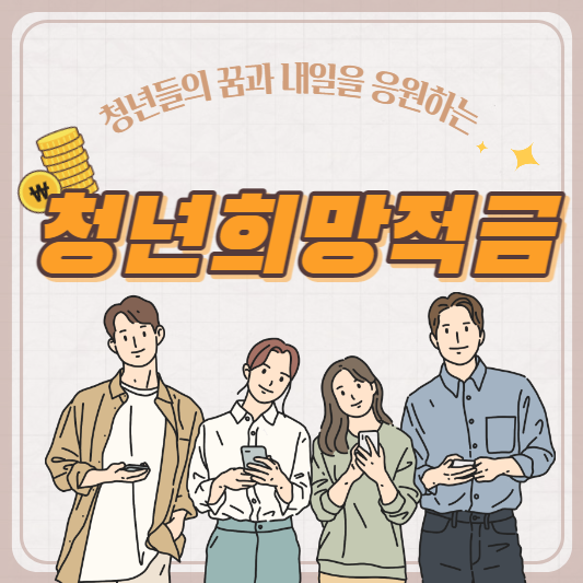 청년희망적금