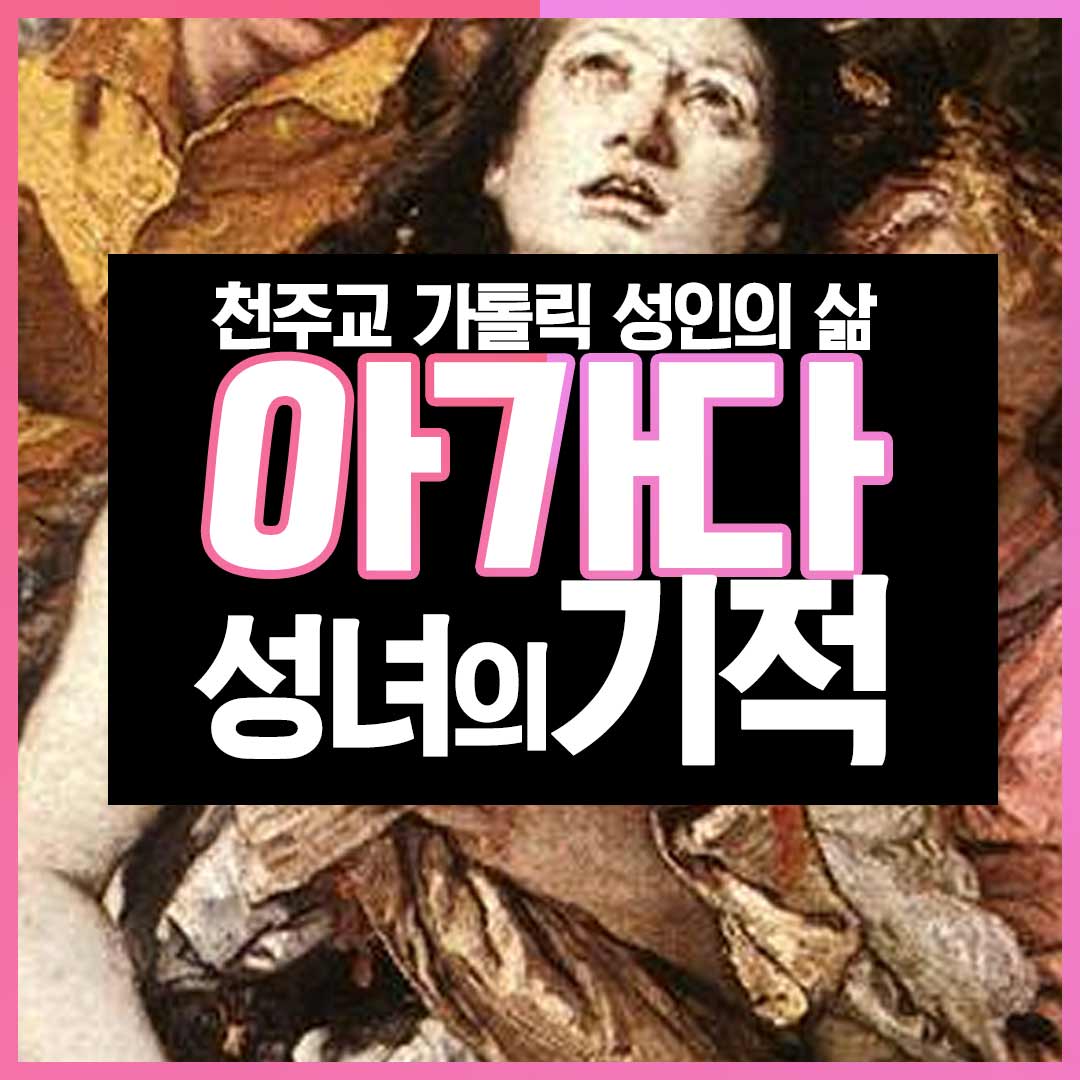 아가다 축일 세례명 성녀 아가타 동정 생애와 기적들