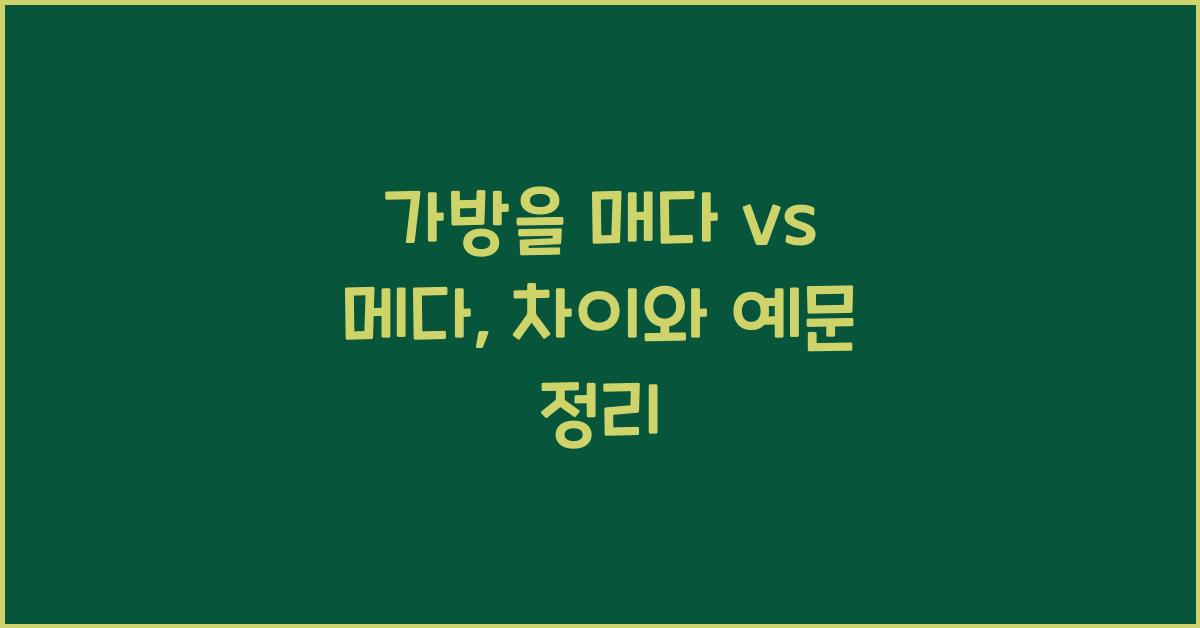 매다