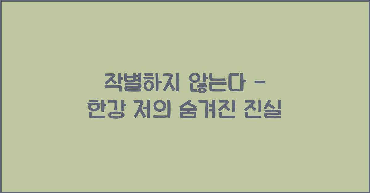 작별하지 않는다 - 한강 저