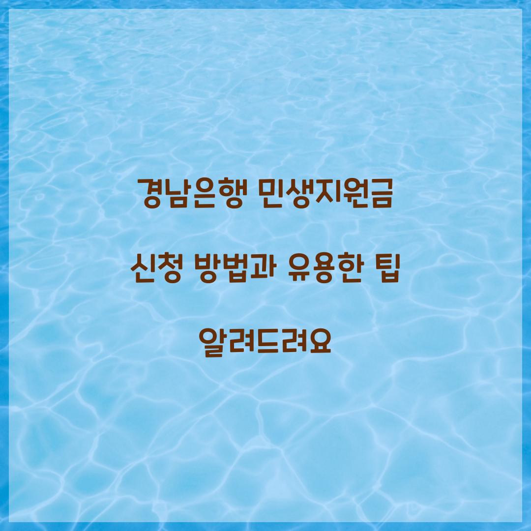 경남은행 민생지원금