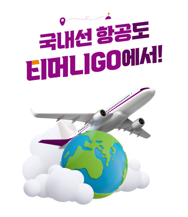 티머니GO 마일리지 혜택