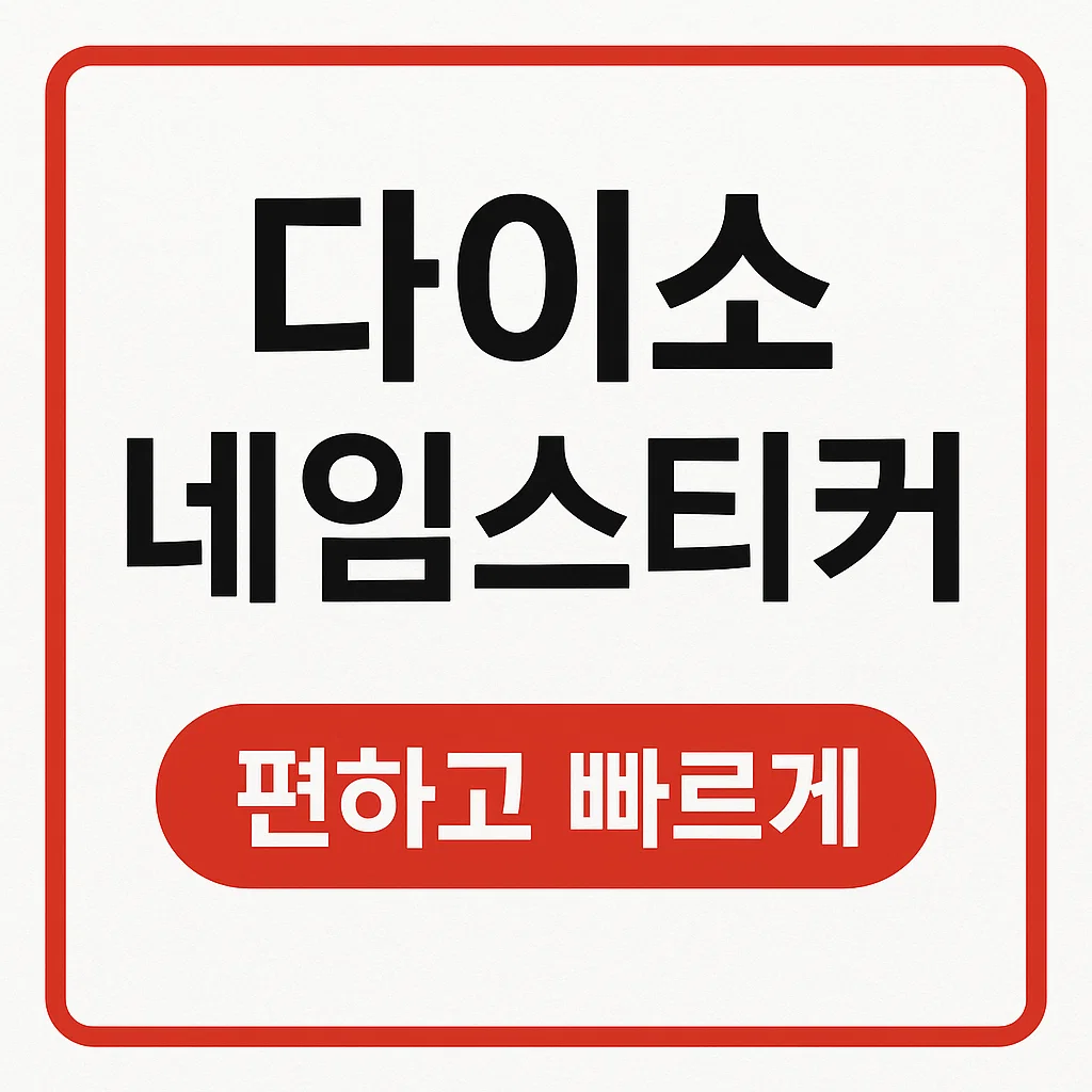 다이소 네임스티커 기계 매장찾기 및 사용법