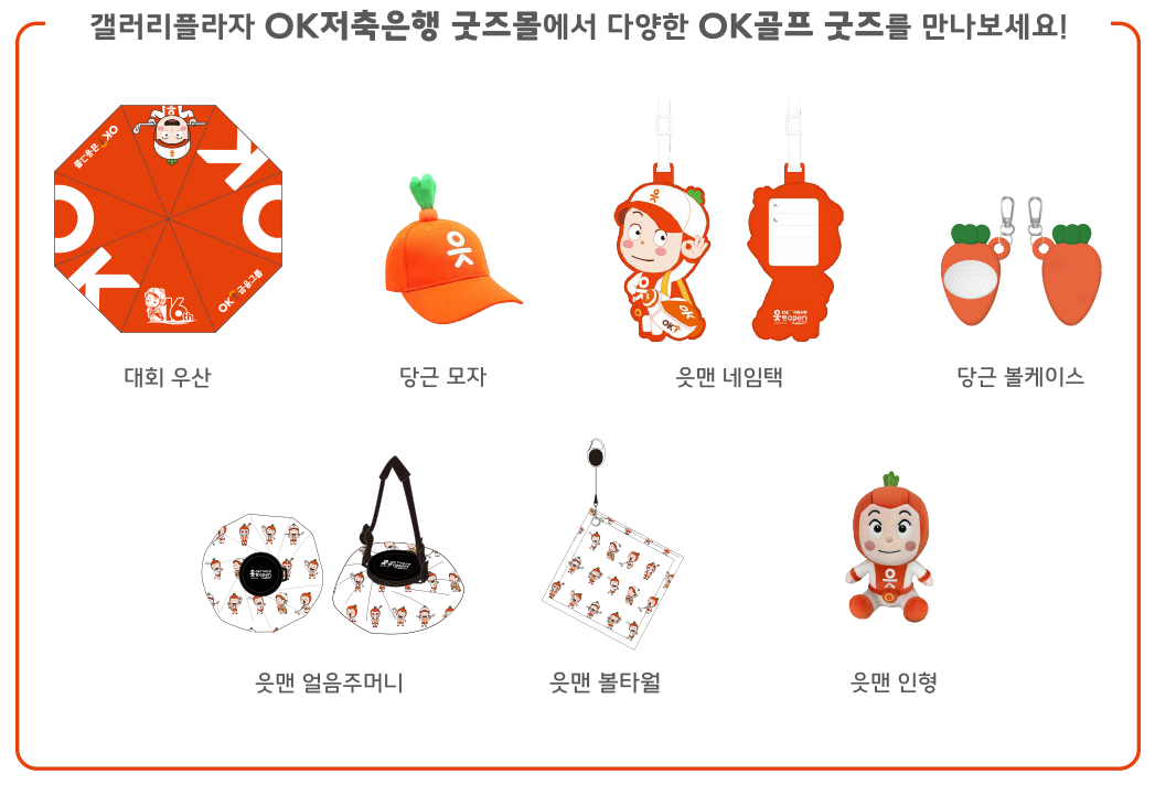 OK저축은행 읏맨 오픈